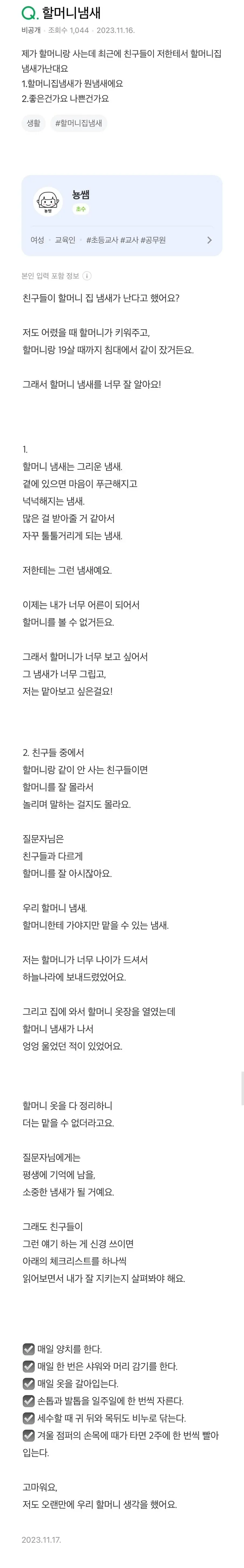 제가 할머니랑 사는데 친구들이 저한테서 할머니집 냄새가 난대요.jpg