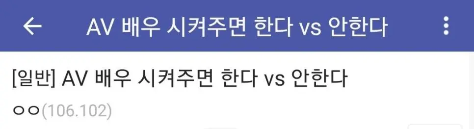 AV 배우 시켜주면 한다 vs 안한다