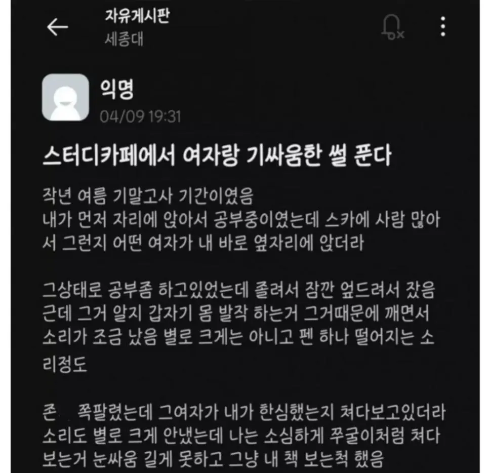 스터디카페에서 여자랑 기싸움한 세종대생