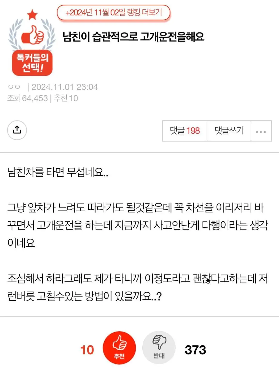 남친의 운전습관이 고민인 판녀