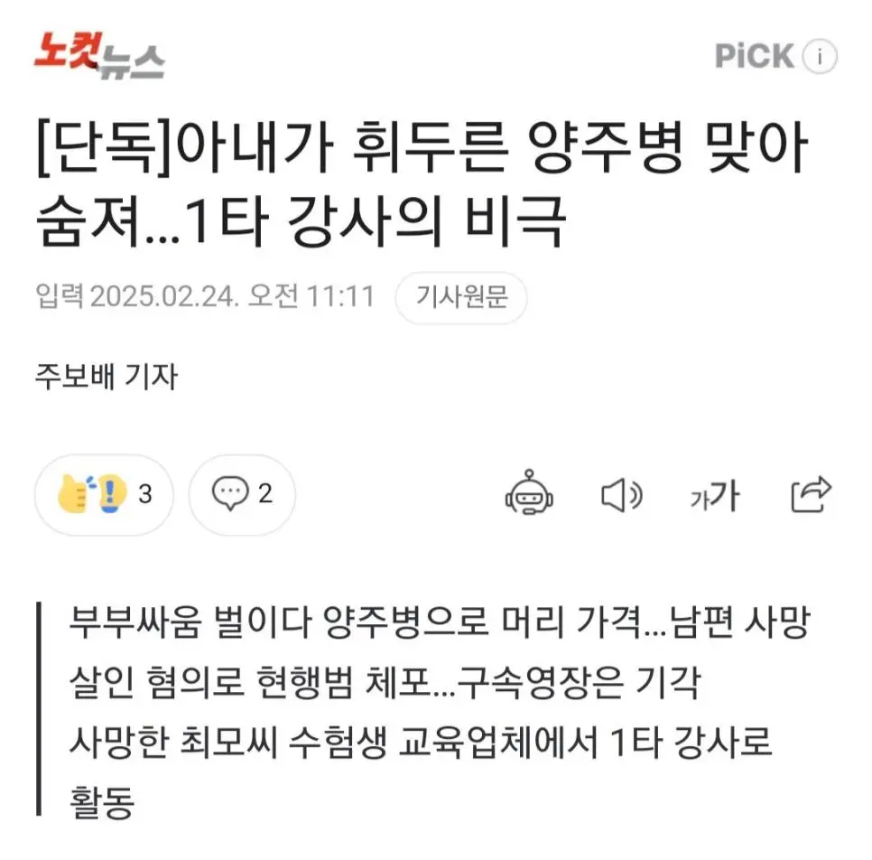 단독] 아내가 휘두른 양주병 맞아 숨져…1타 강사의 비극