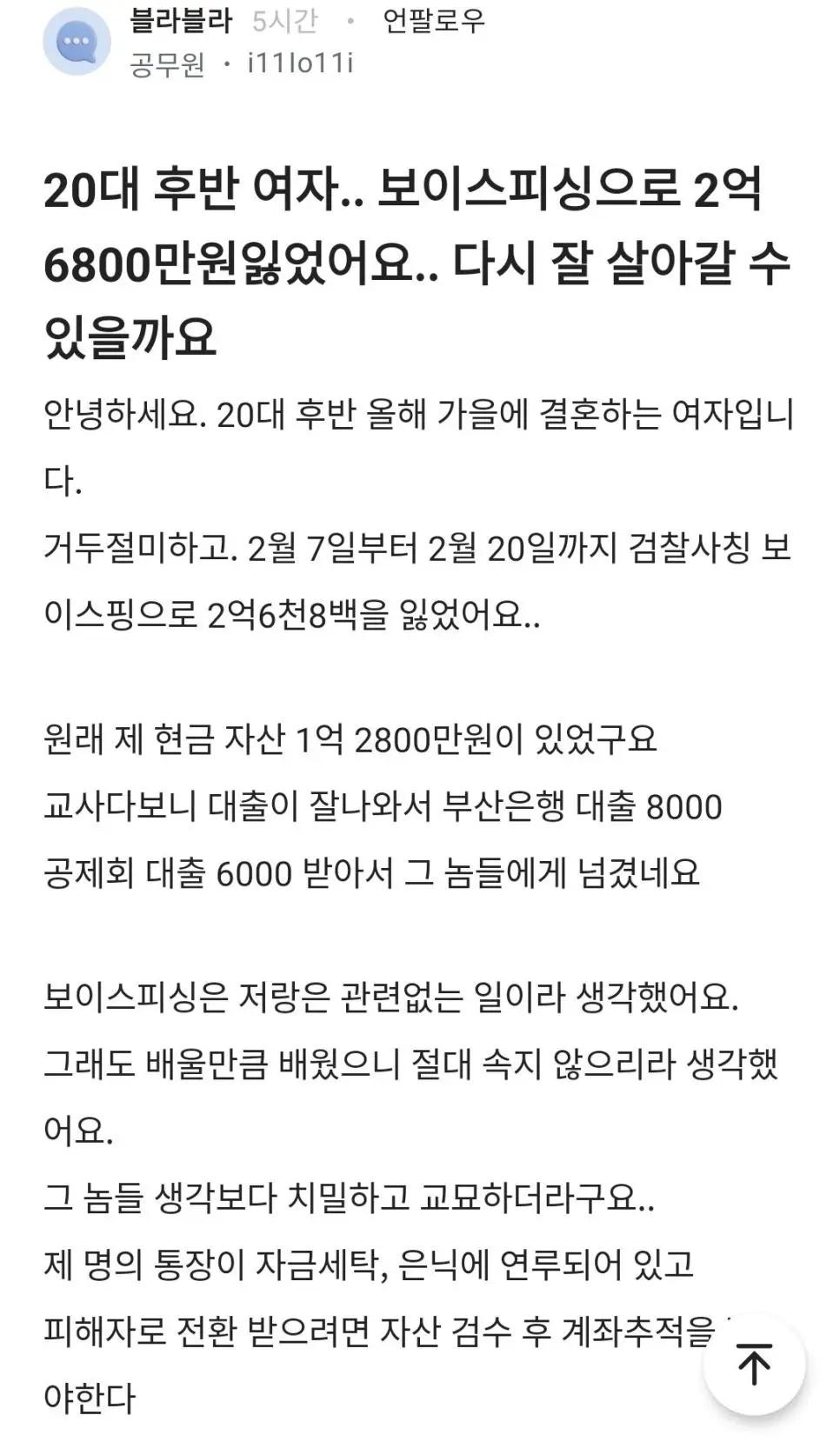 보이스 피싱으로 2억 넘게 사기 당한 20대 여교사 ㄷㄷㄷ