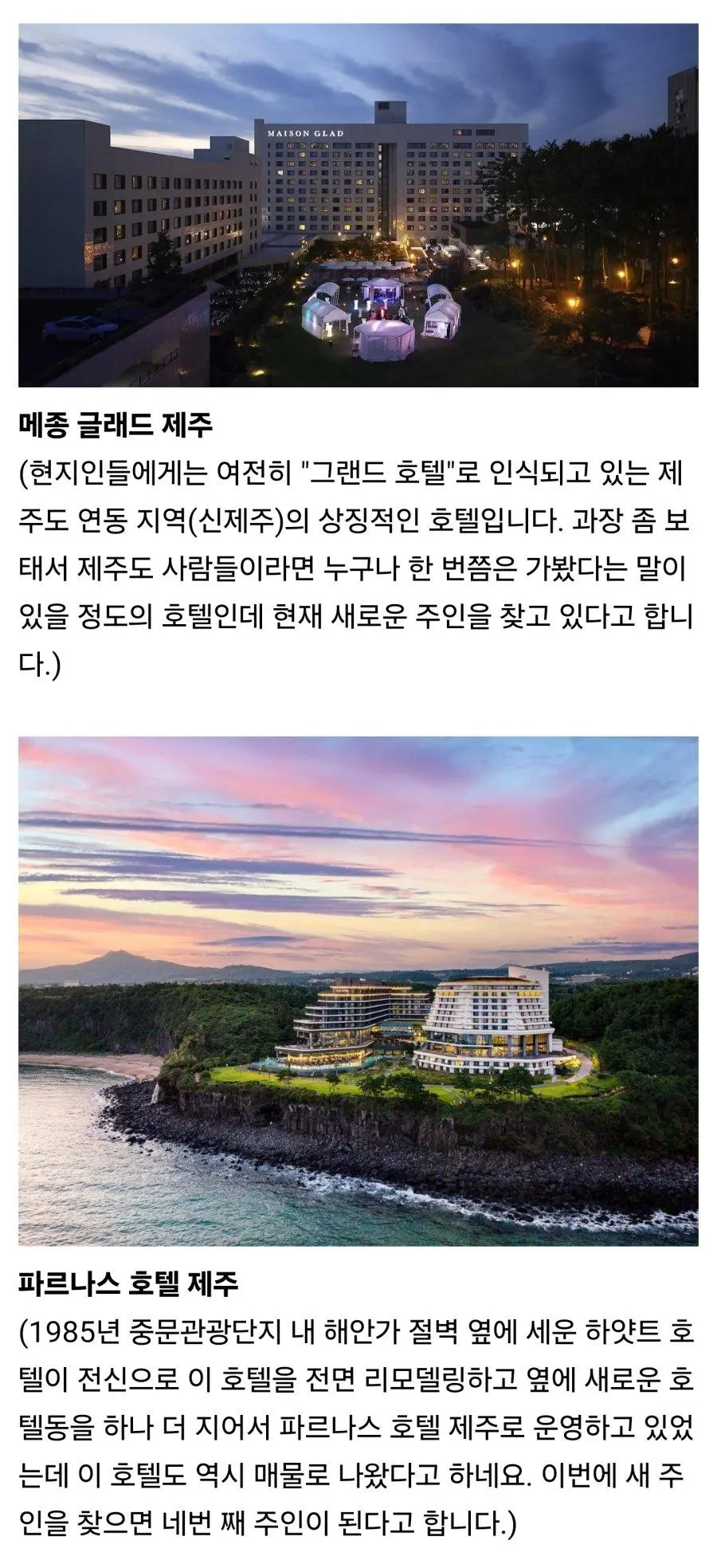 [기타] 	        매물로 나왔다는 제주 호텔들