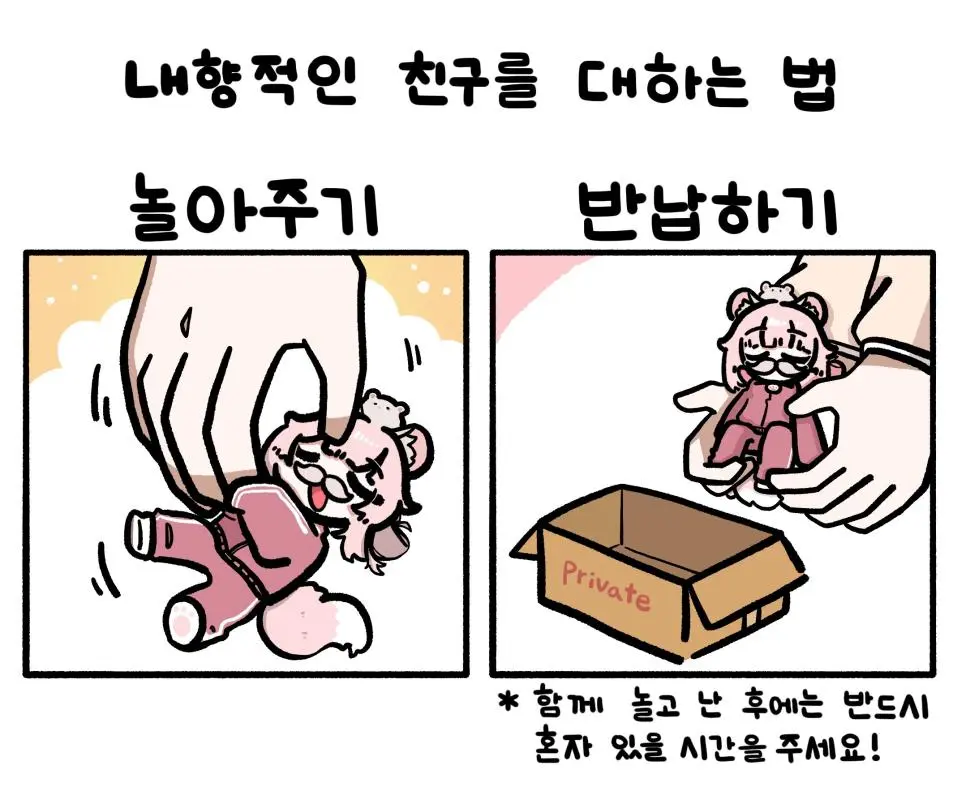 내향적인 친구와 사귀는 법