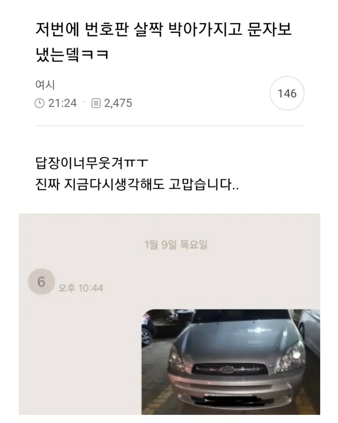 차 긁고 문자 남긴 차주