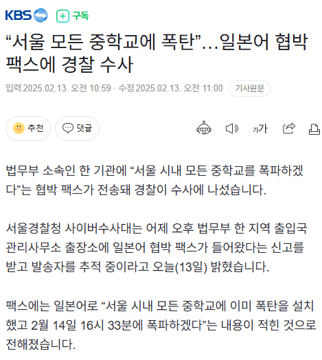 서울 모든 중학교에 폭탄테러 협박