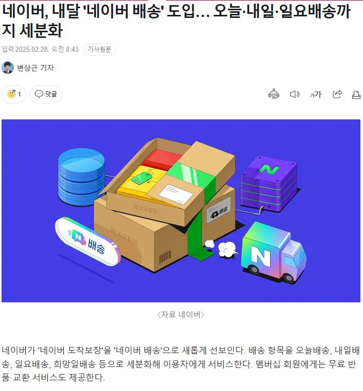 네이버 \'네이버 배송\' 도입 쿠팡 로켓배송과 경쟁구도