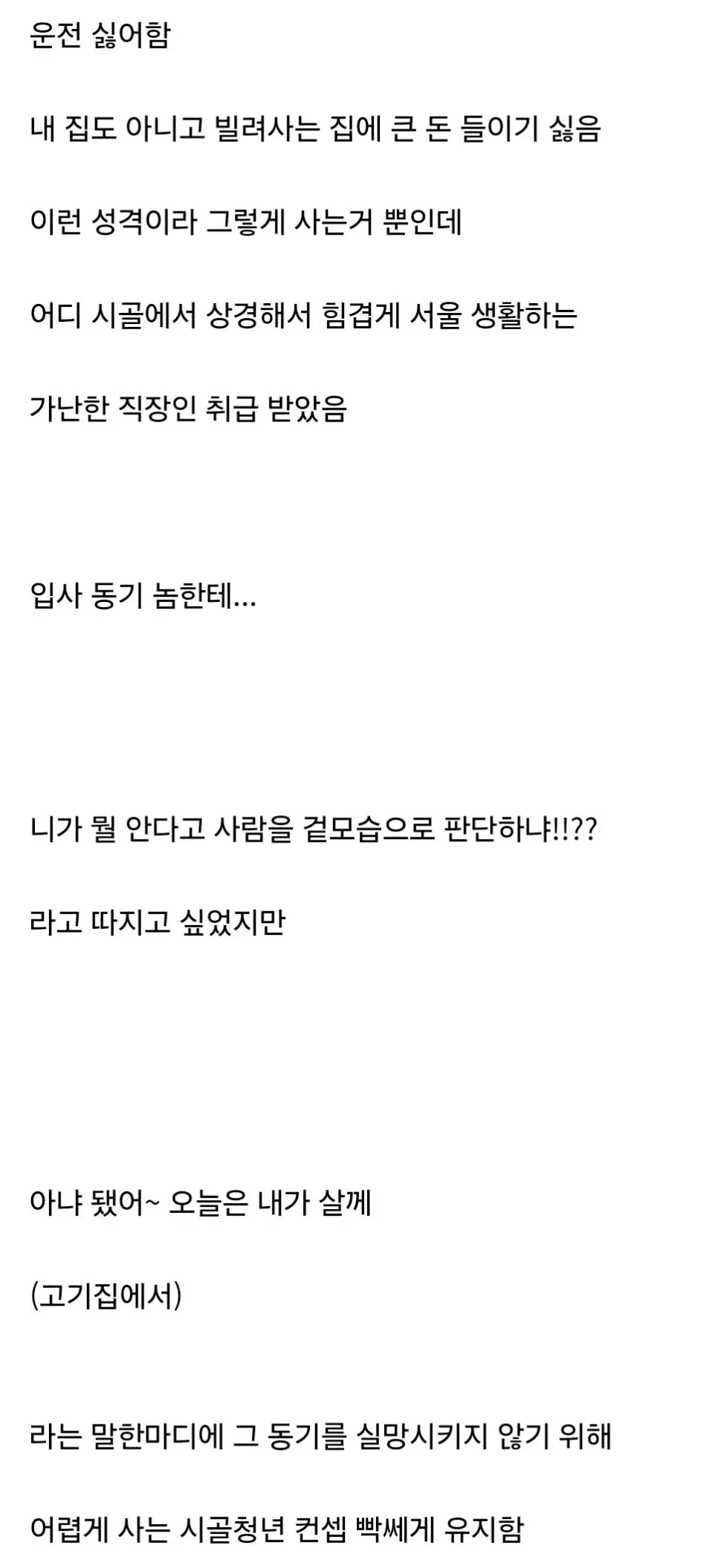 차없이 뚜벅이에 구도심 허름한 원룸 산다고 가난하다 소리 들어봄