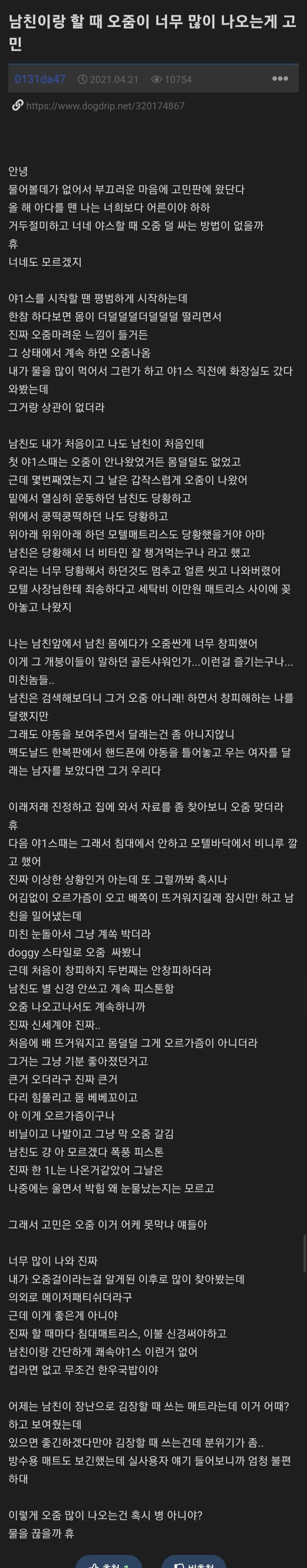 할 때 오줌이 너무 많이 나오는 게 고민인 여자 ㄷㄷㄷ