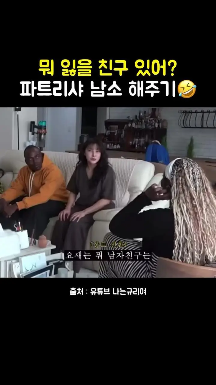 파트리샤 남자 소개 해주기