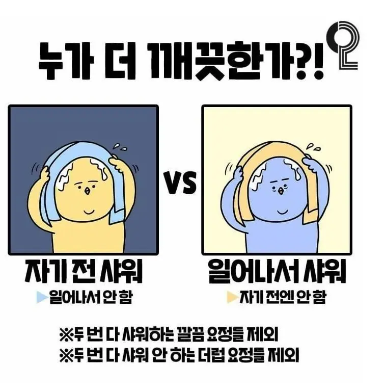 혐주의) 하루에 한번씩 씻어?