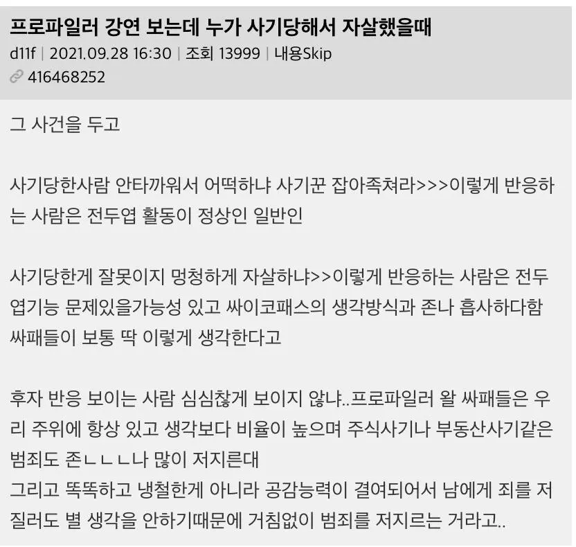 [유머] 	        프로파일러 강연 보는데 누가 사기당해서 자살했을때