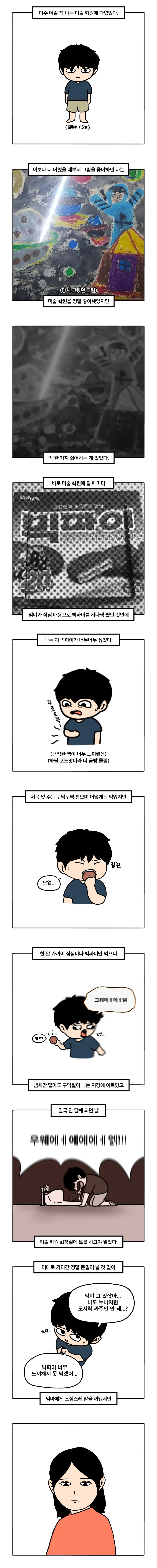 빅파이를 싫어하는 아이 manhwa