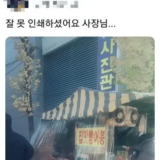 잘못 인쇄하셨어요 사장님.jpg