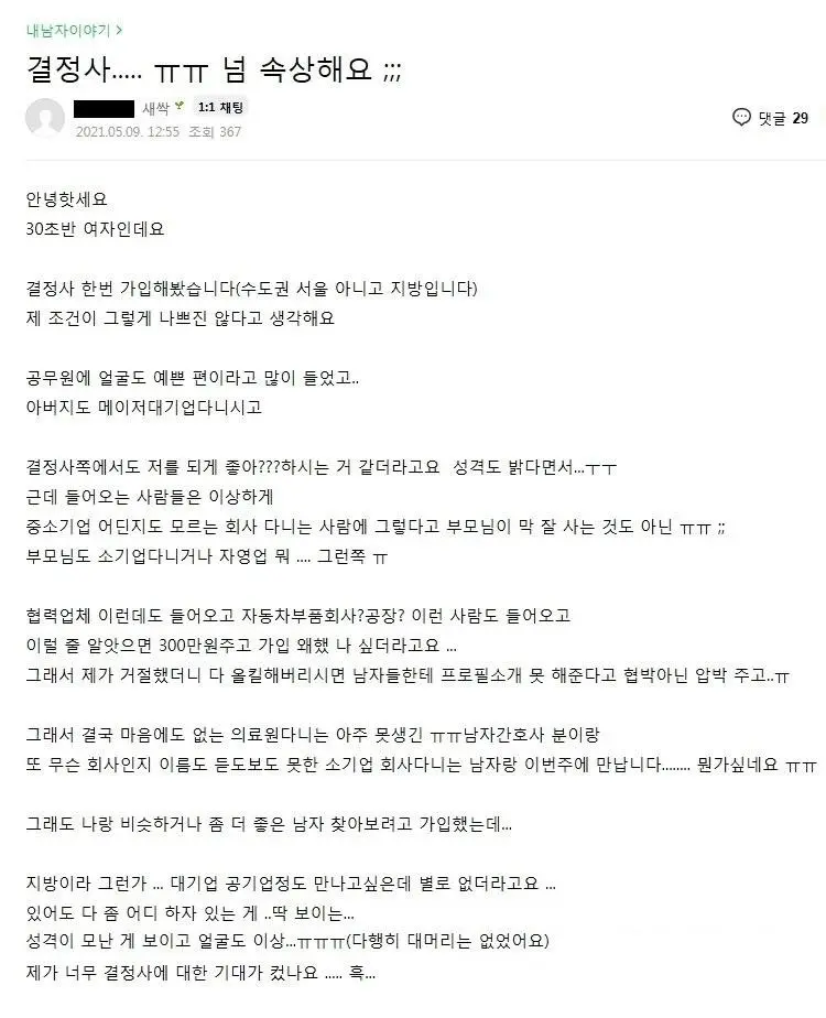 결혼정보회사 가입한 30초반 9급 누나