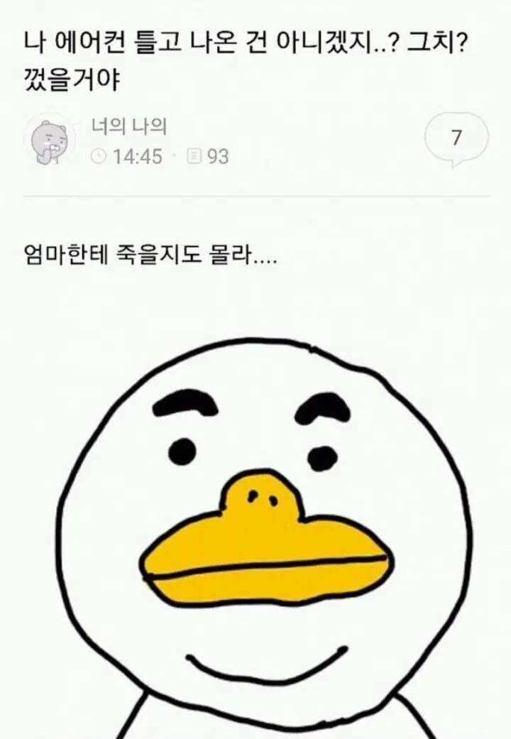 나 에어컨 안끄고 나온건 아니겠지?.jpg