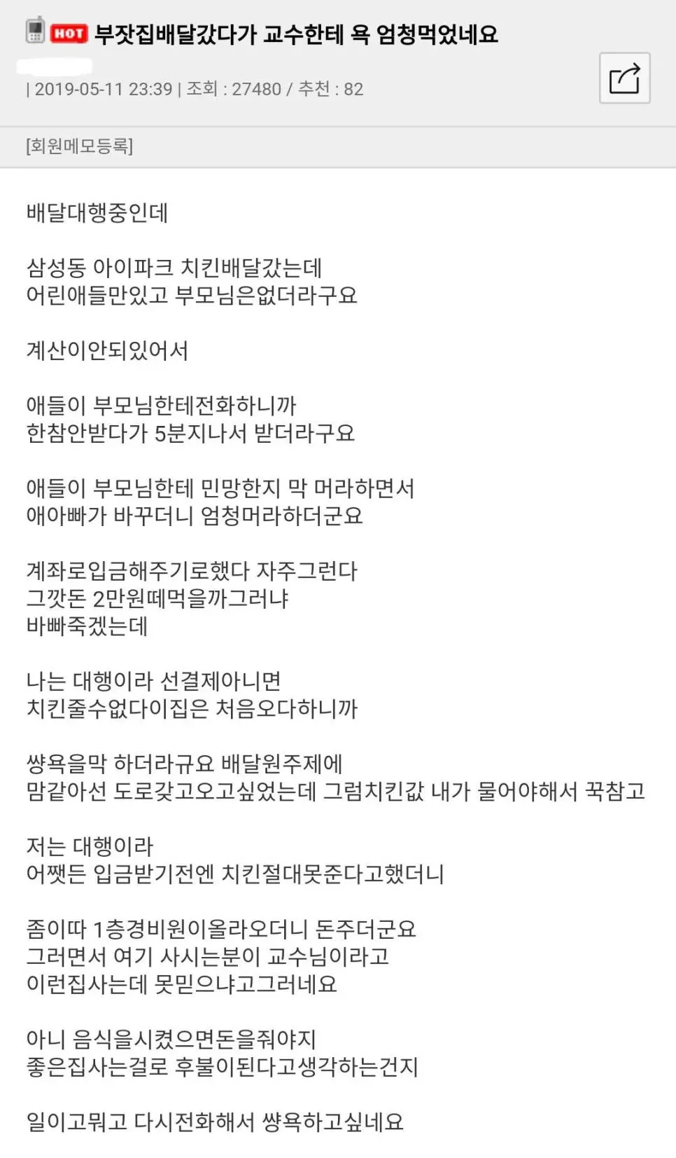 교수한테 욕먹은 배달