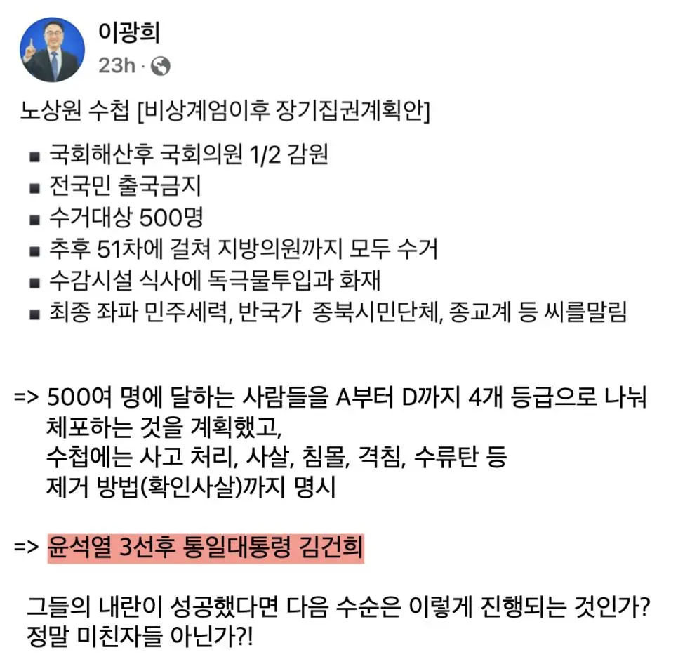 노상원 수첩 [비상계엄이후 장기집권계획안]