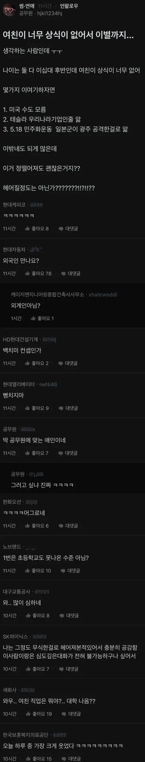 여친이 상식이 부족해서 헤어질 생각 중인 공무원 ㄷㄷㄷ