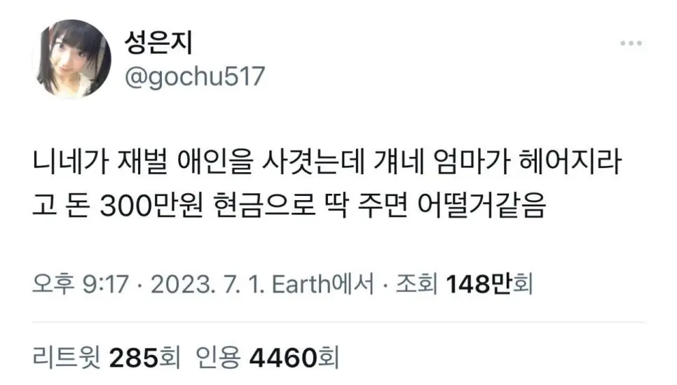 니네가 재벌 애인을 사겻는데 걔네 엄마가 헤어지라고ᆢ