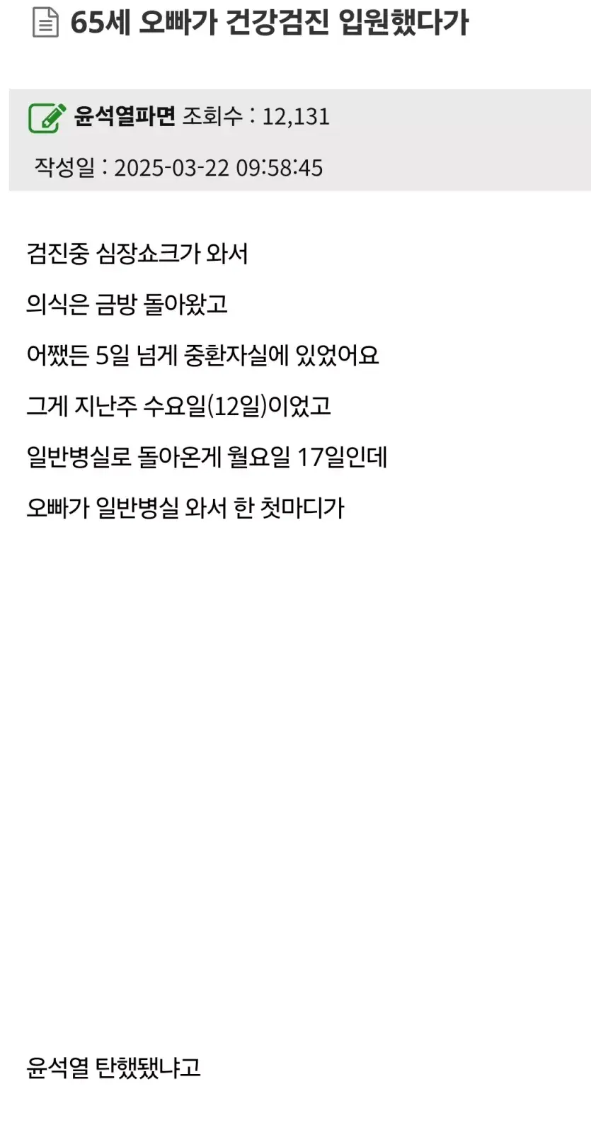 펌] 62세 오빠가 건강검진 입원했다가