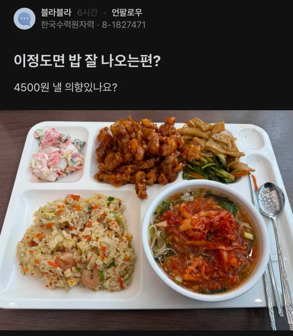 한국 수력 원자력의 4500원짜리 점심