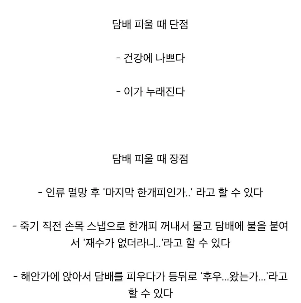 흡연의 단점과 장점