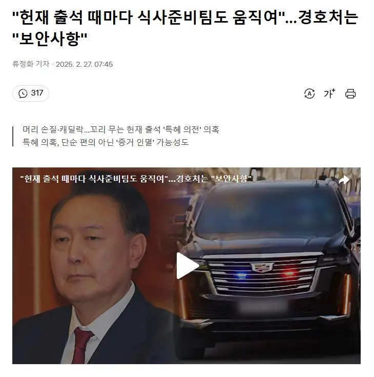 헌재 출석 때마다 ㅅㅅ 준비팀도 움직여\"…경호처는 \"ㅂㅇ사항\"