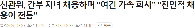 친인척 채용이 전통인 곳