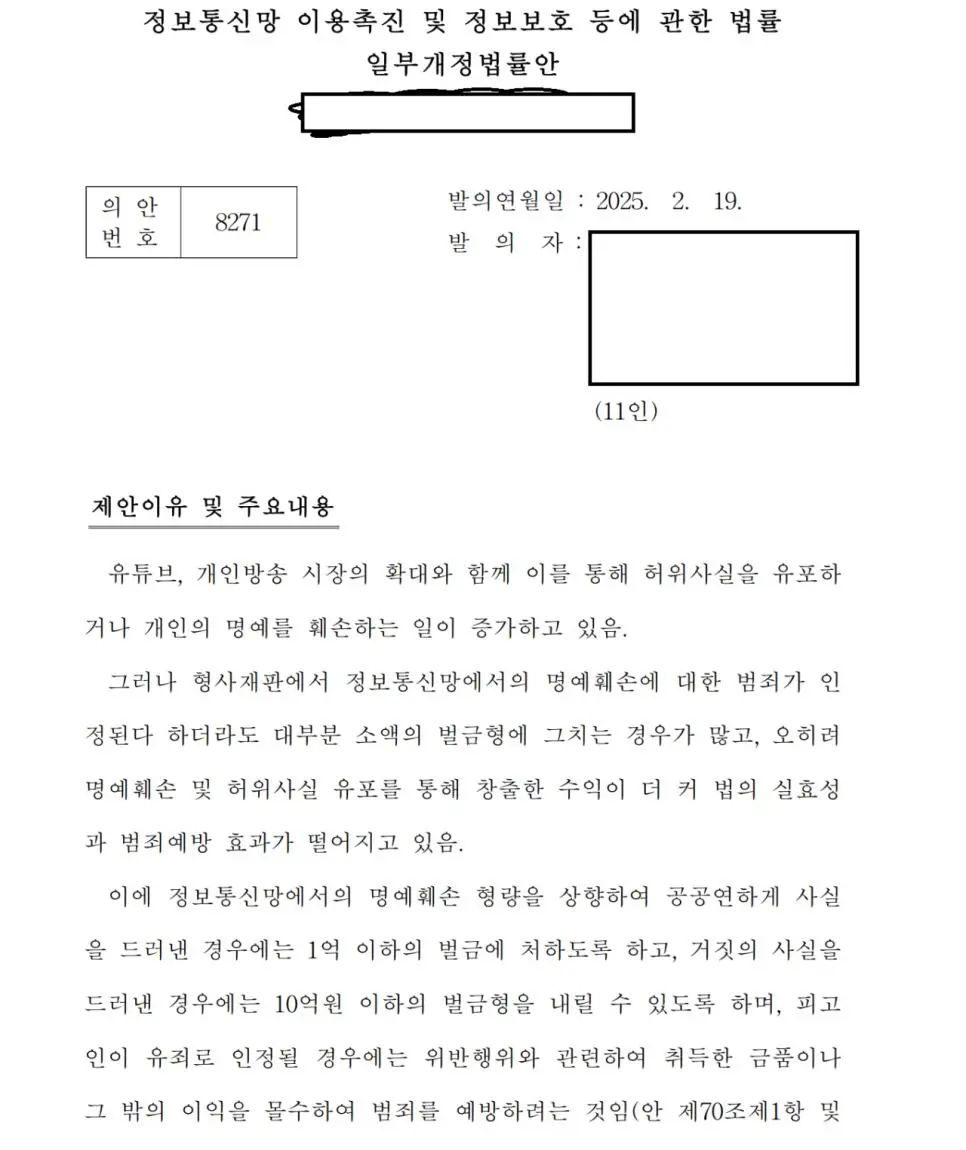 사실적시 명예훼손 처벌 강화 법안 발의