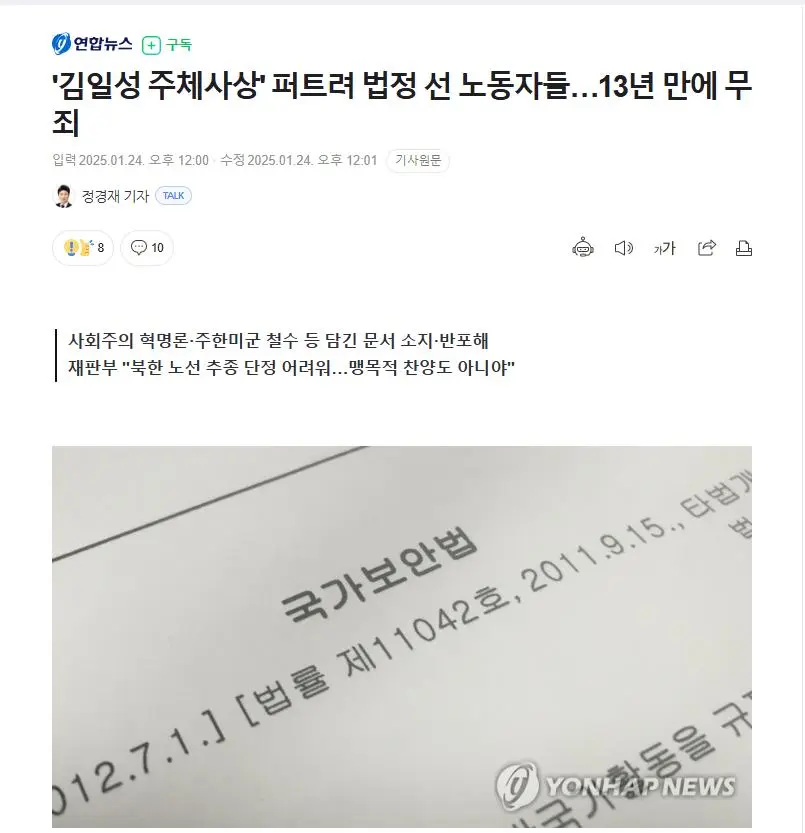 &#039;김일성 주체사상&#039; 퍼트려 법정 선 노동자들…13년 만에 무죄