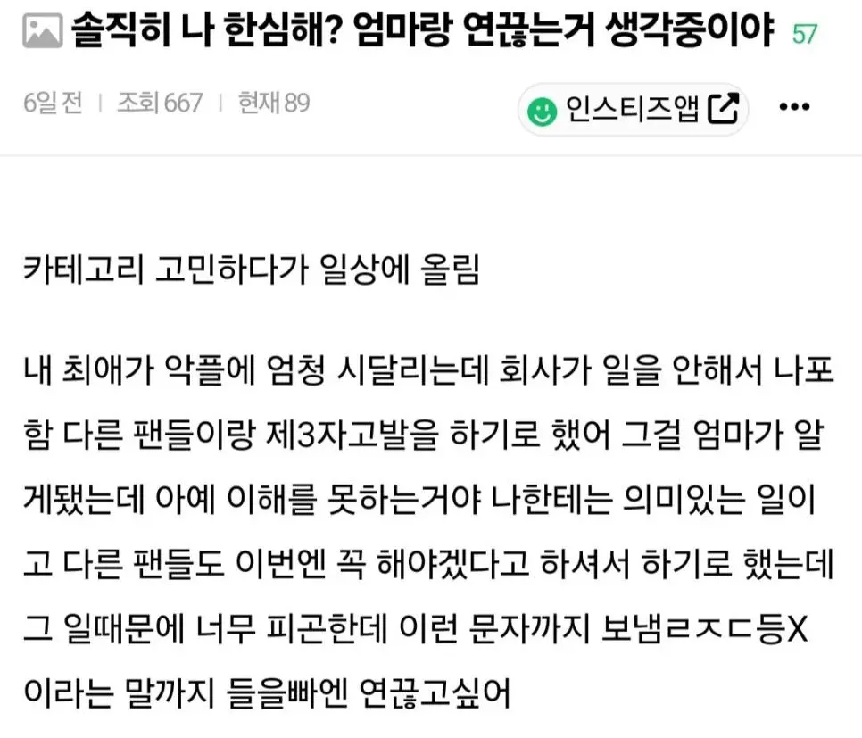 어느 인티녀가 엄마와 절연을 고민중인 이유 ㄷㄷ