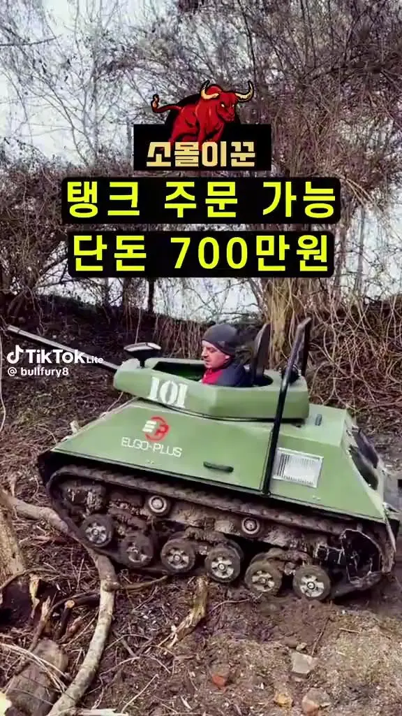 700만원짜리 미니탱크