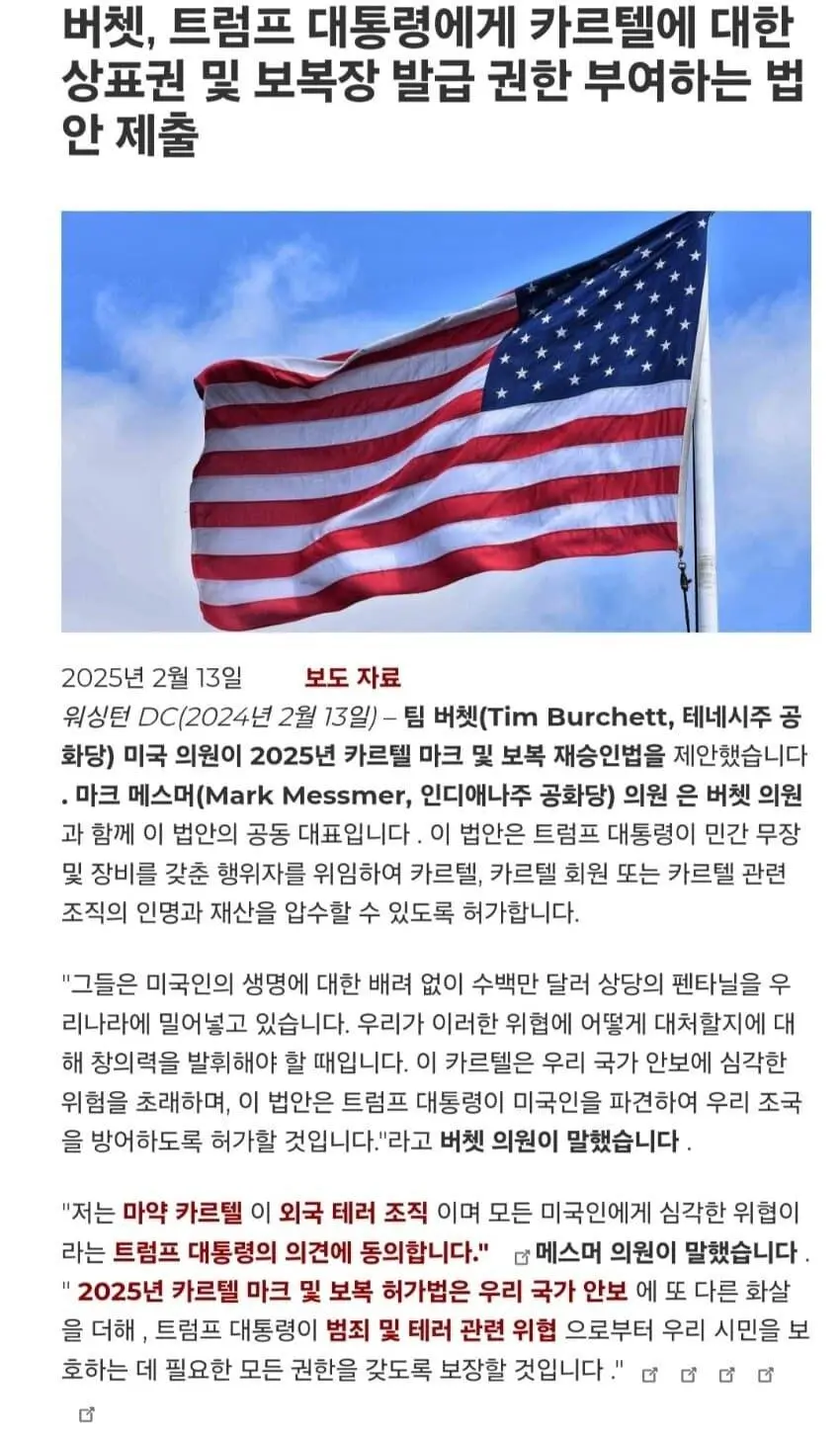 카르텔 척결을 위해 미국 공화당이 발의한 법안