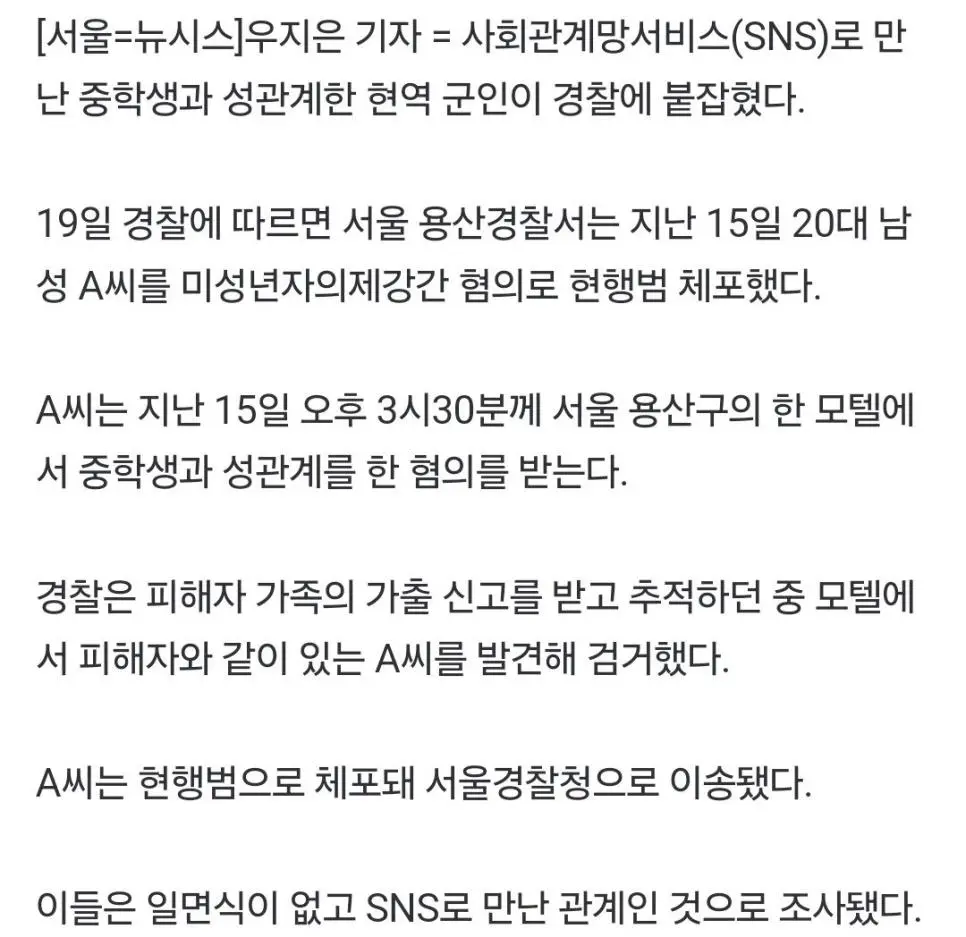 여중생과 조건만남한 현역군인 체포ㄷㄷㄷ