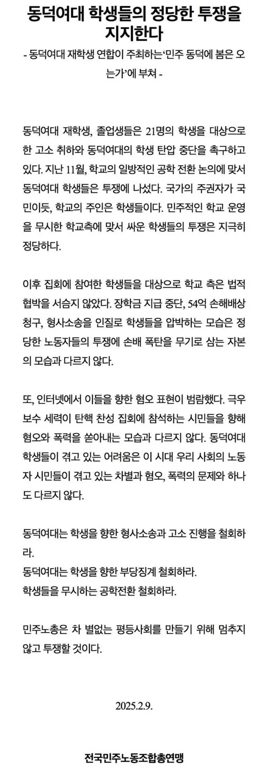 민주노총, 동덕여대 학생들의 투쟁 지지 선언 ㄷㄷㄷ