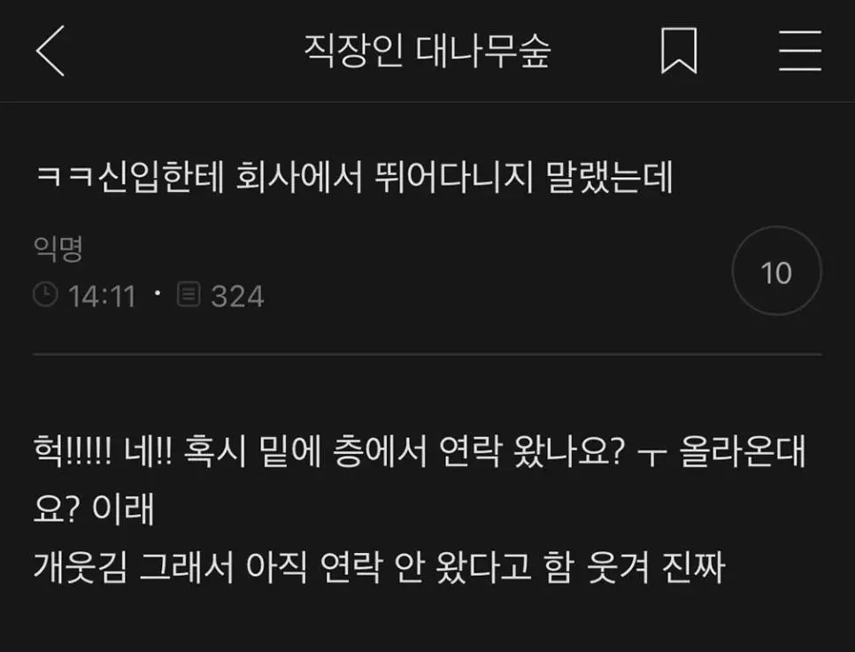 신입한테 회사에서 뛰지 말랬는데