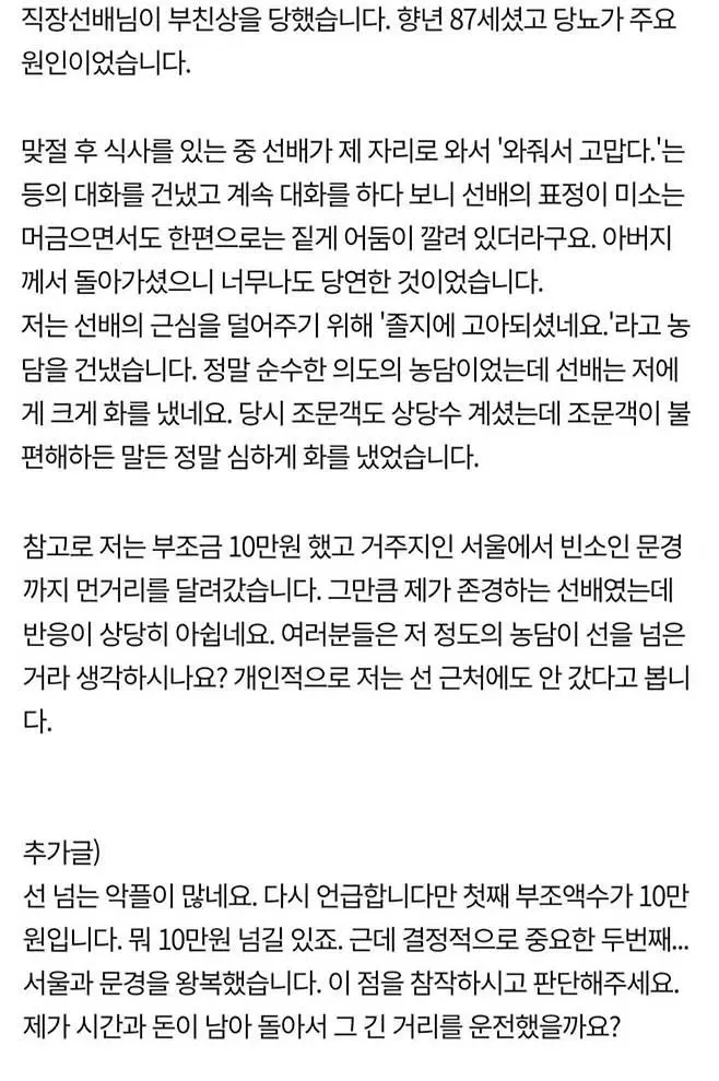 선배 부친 장례식장에서 농담한 후배