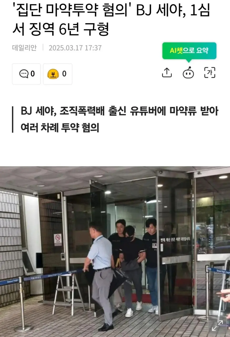 [사회] 	        &#039;집단 마약투약 혐의&#039; BJ 세야, 1심서 징역 6년 구형