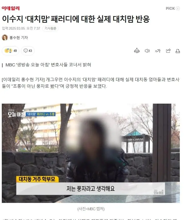 이수지 ‘대치맘’ 패러디에 대한 실제 대치맘 반응