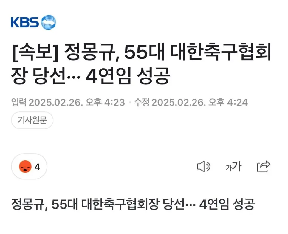 [속보] 정몽규, 55대 대한축구협회장 당선··· 4연임 성공