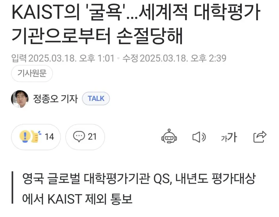 KAIST 내년도 세계대학평가(QS)에서 퇴출