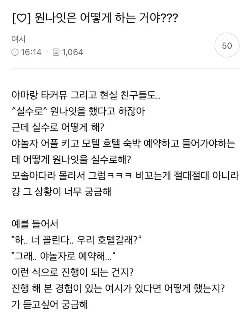 실수로 원나잇은 어떻게 하는 거야??