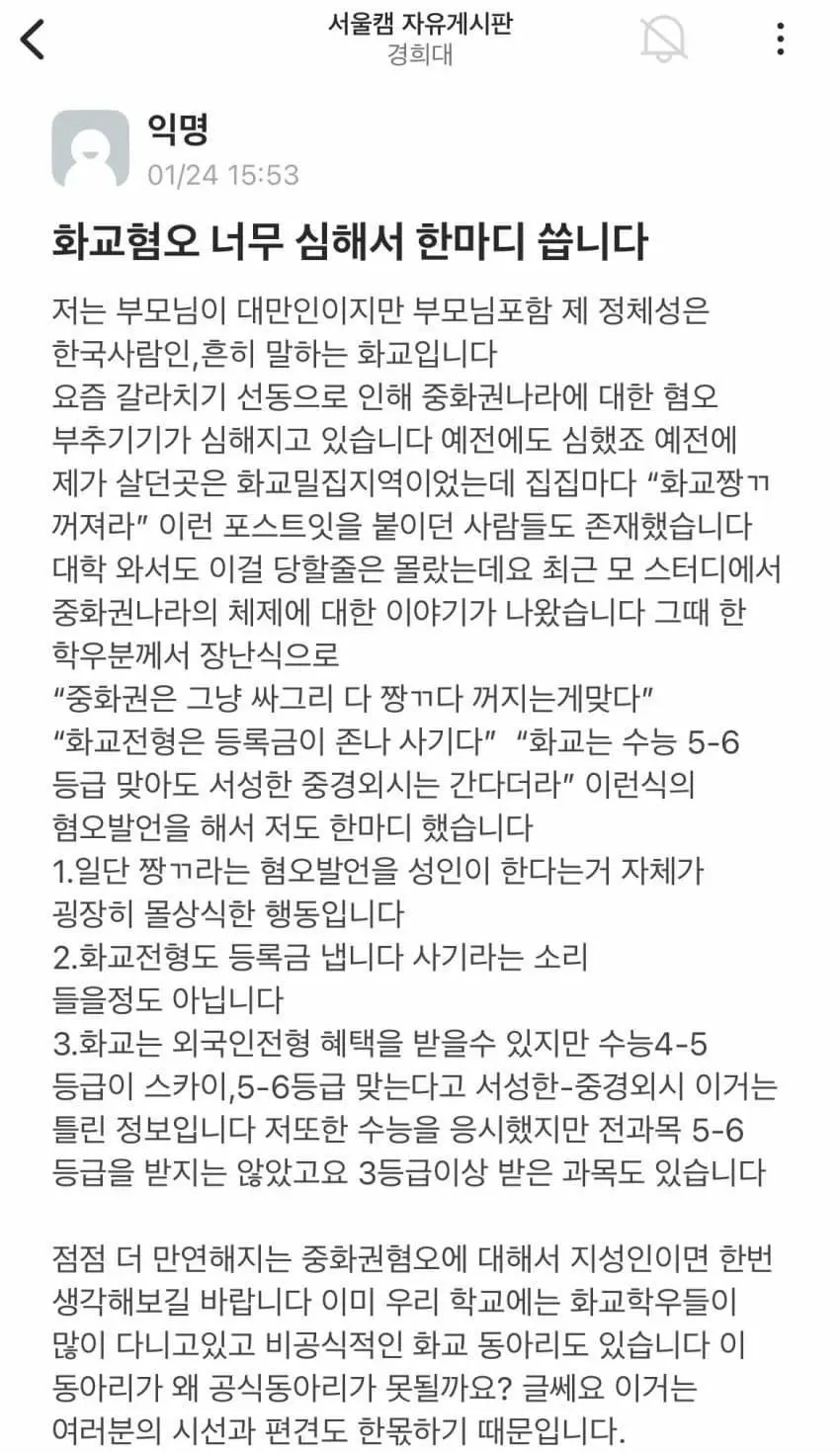 경희대 화교혐오를 멈춰주세요