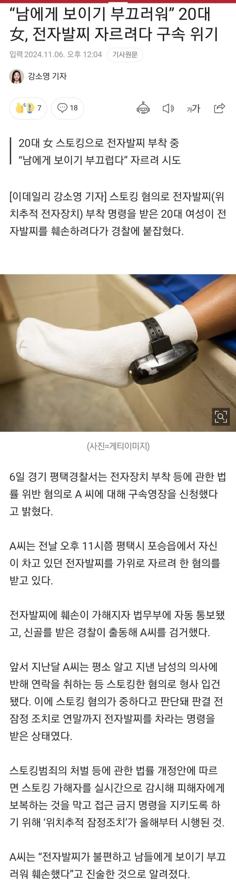 남에게 보이기 부끄러워” 20대 여성, 전자발찌 자르려다 구속 위기