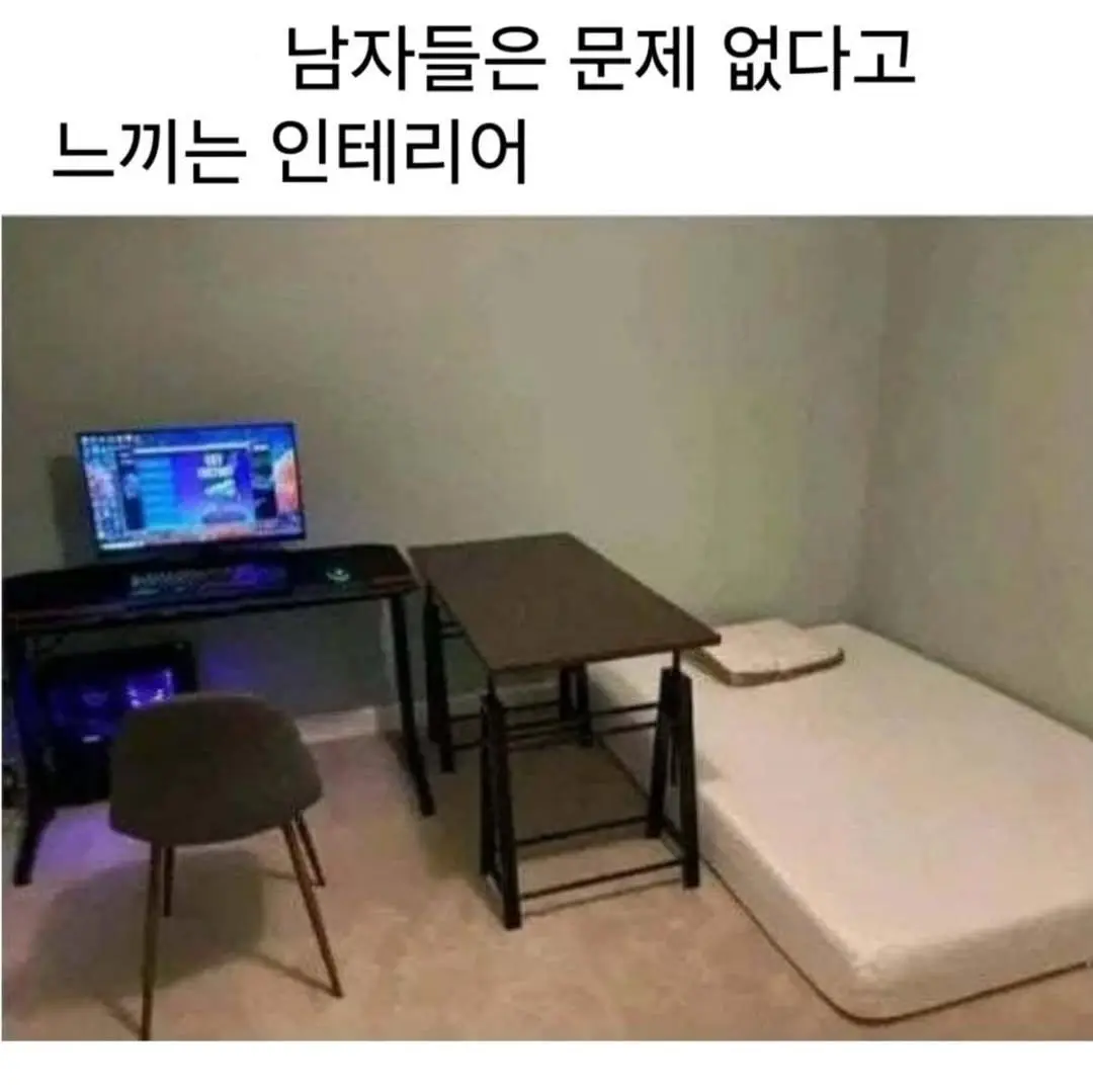 남자들은 문제 없다고 느끼는 인테리어