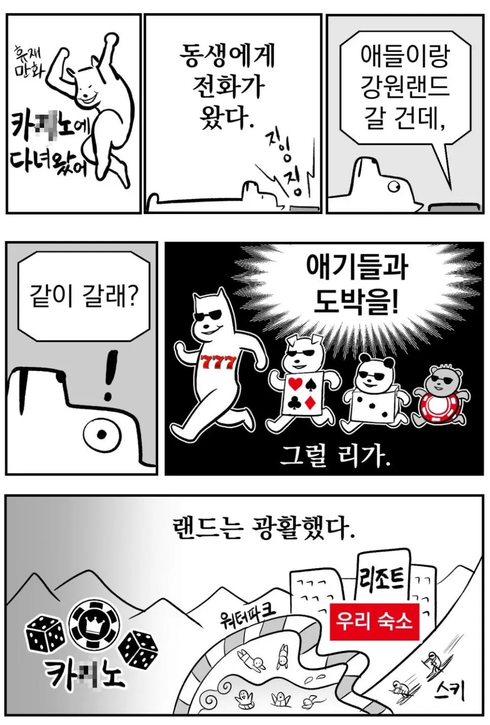 강원랜드 다녀온 만화.manhwa