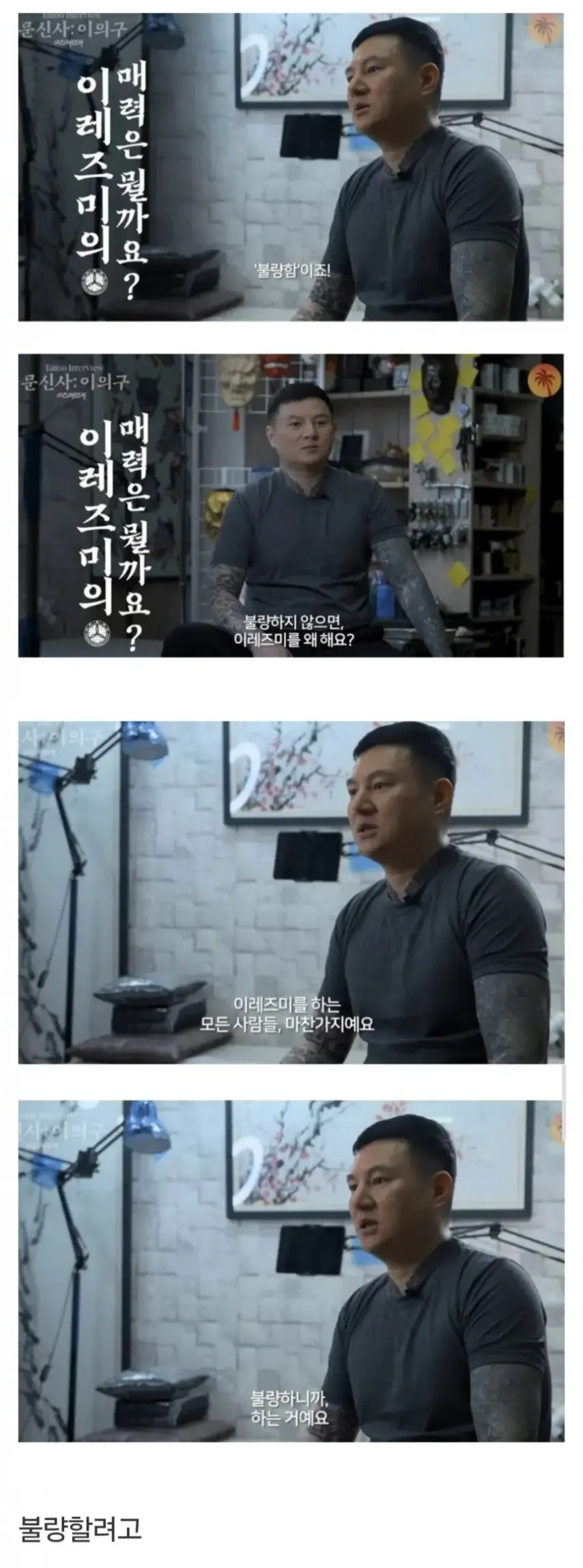 [유머] 	        이레즈미 문신을 하는 이유.jpg