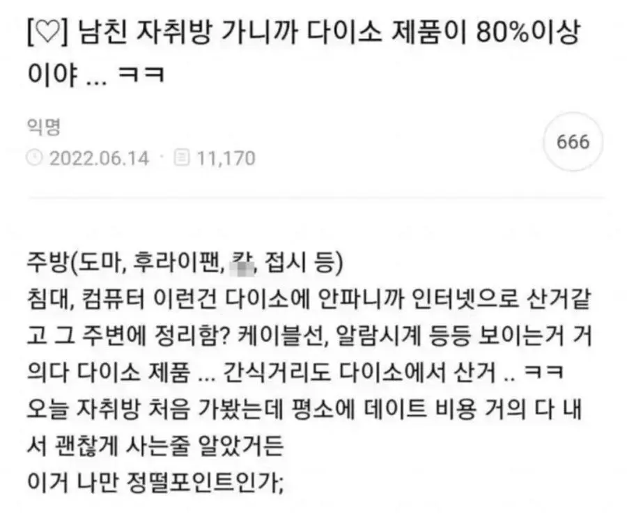 여자가 남친 자취방에 가서 정떨어진 이유