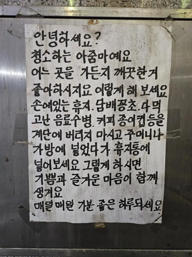 청소하는 아줌마가 붙여놓은 글